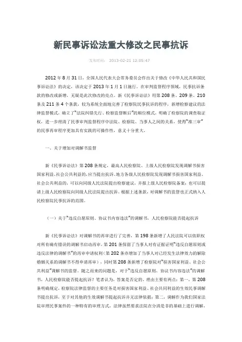 新民事诉讼法重大修改之民事抗诉