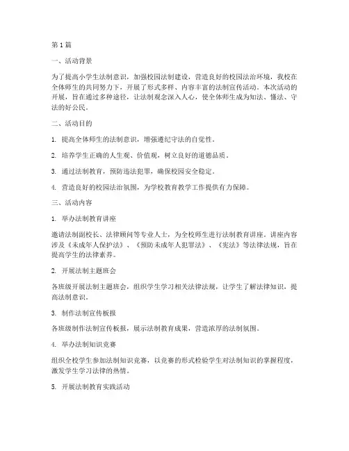 小学发法制宣传活动总结(3篇)