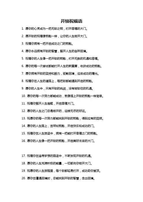 开锁祝福语