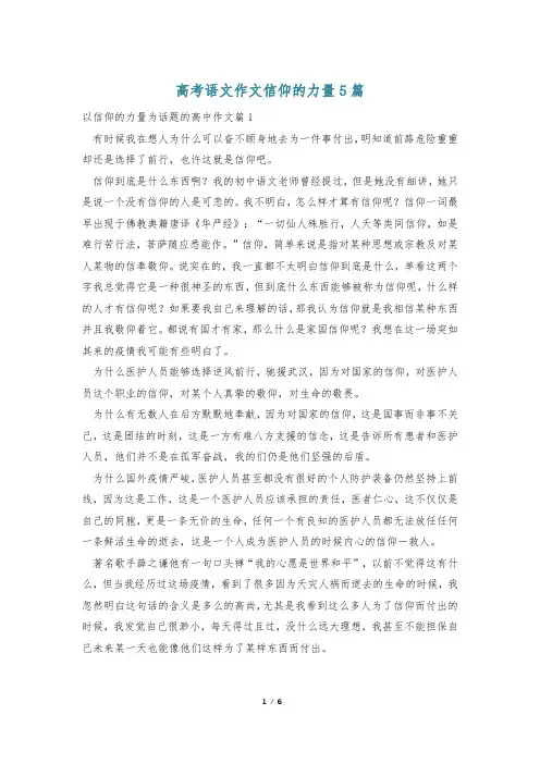 高考语文作文信仰的力量5篇