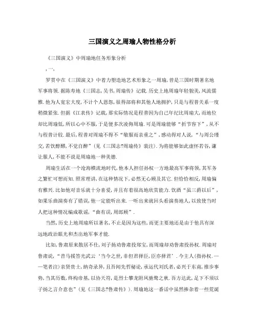 三国演义之周瑜人物性格分析