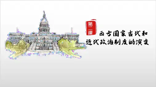 人教统编高中历史选择性必修1 西方国家古代和近代政治制度的演变PPT精美版