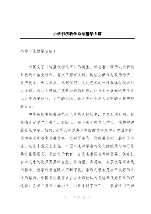 小学书法教学总结精华6篇