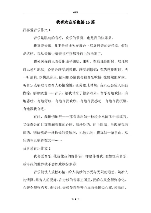 我喜欢音乐集锦15篇