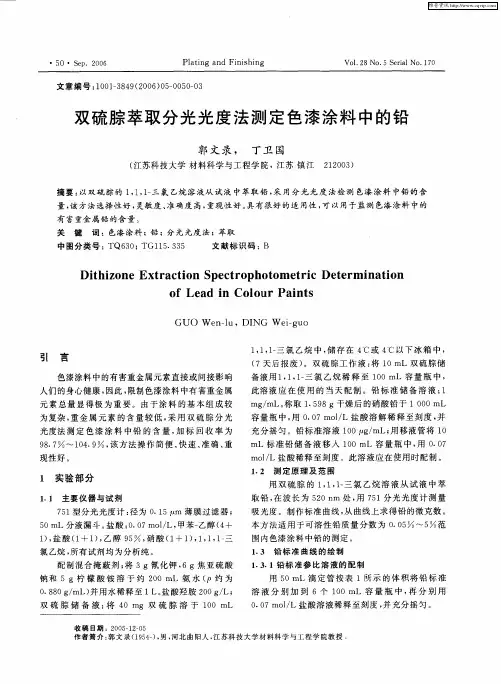 双硫腙萃取分光光度法测定色漆涂料中的铅