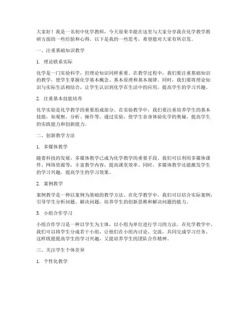 初中化学教学教研经验交流发言稿