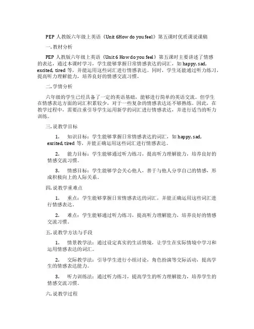 PEP人教版六年级上英语《Unit 6How do you feel》第五课时优质课说课稿