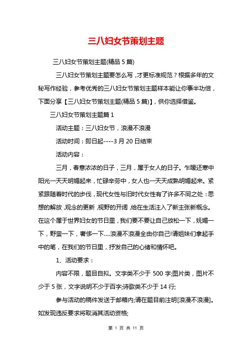 三八妇女节策划主题