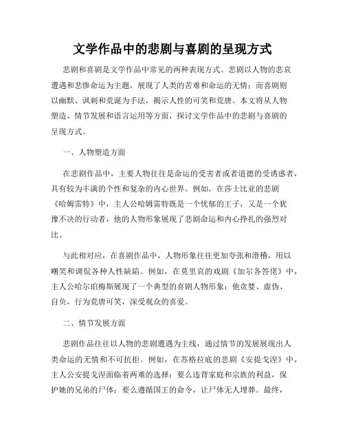 文学作品中的悲剧与喜剧的呈现方式