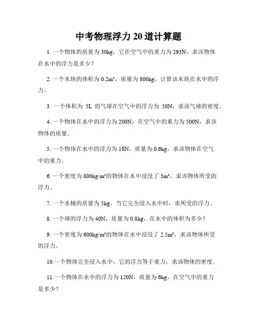 中考物理浮力20道计算题