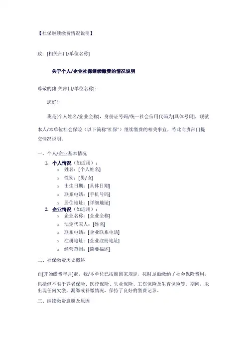 社保继续缴费情况说明