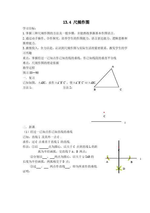 华师版八年级数学上册第13章 全等三角形【创新学案】13.4 尺规作图