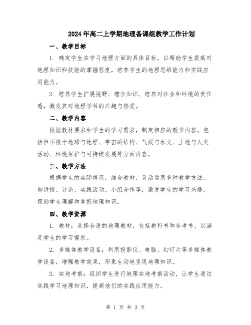 2024年高二上学期地理备课组教学工作计划