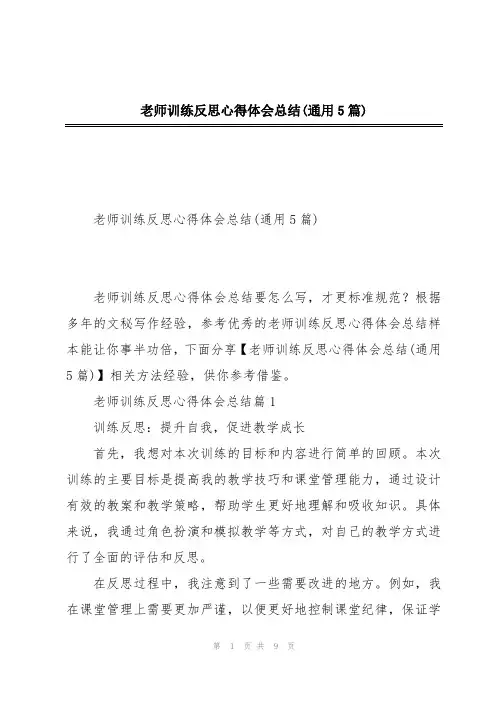 老师训练反思心得体会总结(通用5篇)