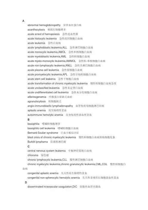 血液病专业英语词汇