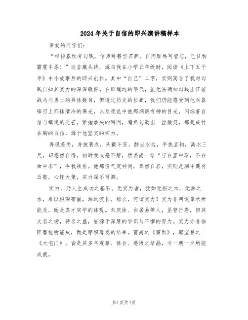 2024年关于自信的即兴演讲稿样本（3篇）