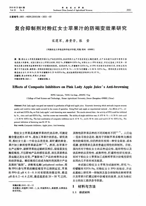 复合抑制剂对粉红女士苹果汁的防褐变效果研究