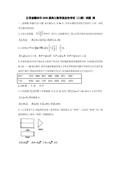 江西省赣州市2020届高三数学适应性考试二模试题理[含答案]