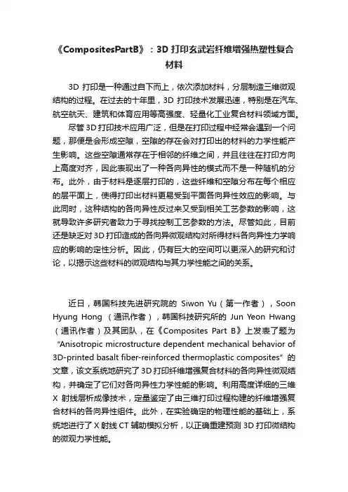 《CompositesPartB》：3D打印玄武岩纤维增强热塑性复合材料