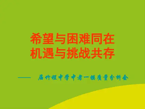 (推荐)竹程中学中考一模质量分析会精选PPT