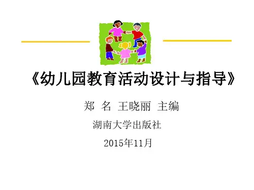 第一章 绪论 《幼儿园教育活动设计与指导》 课件
