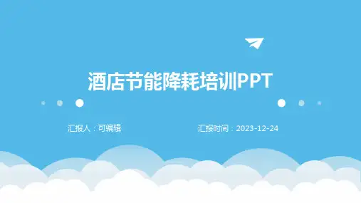 酒店节能降耗培训PPT(完整版)