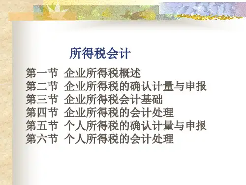 税务会计学(第六版)课件：所得税会计