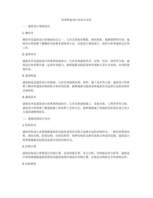 房屋构造设计知识点总结