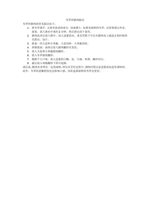 冬笋炒腊肉做法