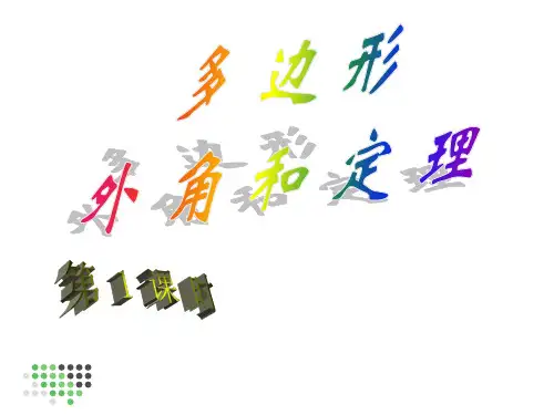 2020年人教版八年级数学上册11.3.2 多边形的外角和 课件