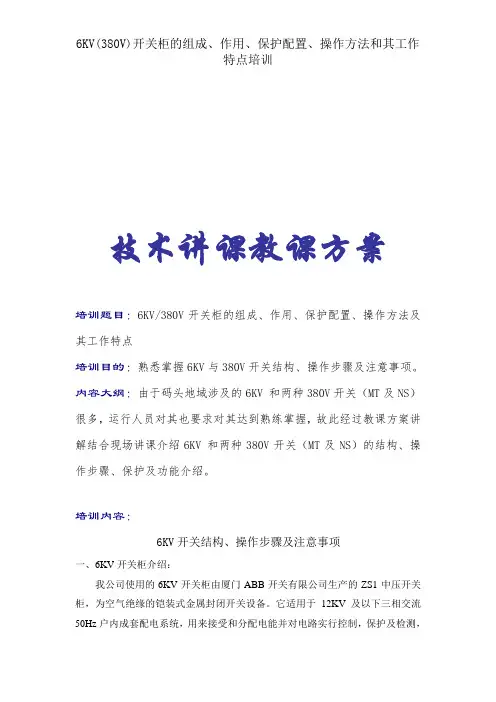 6KV(380V)开关柜的组成、作用、保护配置、操作方法和其工作特点培训