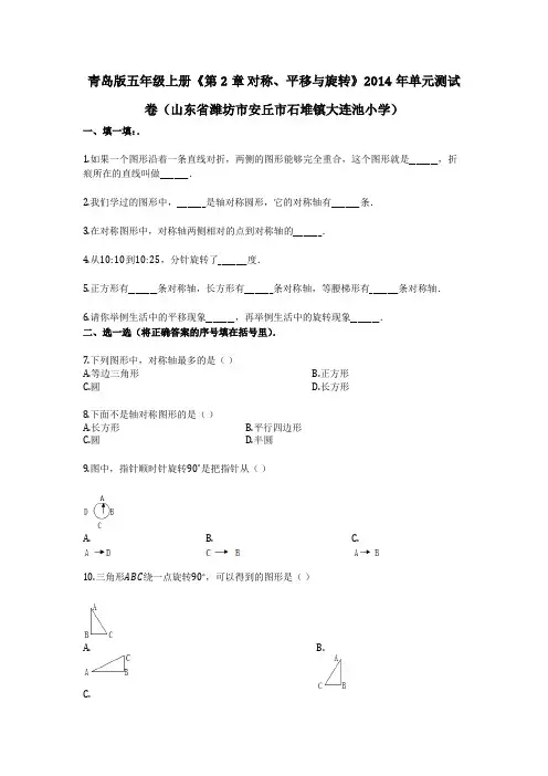 青岛版五年级上册《第2章_对称、平移与旋转》2014年单元测试卷(山东省潍坊市安丘市石堆镇大连池小学)