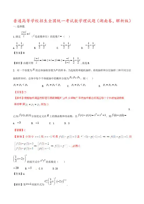 普通高等学校招生全国统一考试数学理试题(湖南卷,解析版)