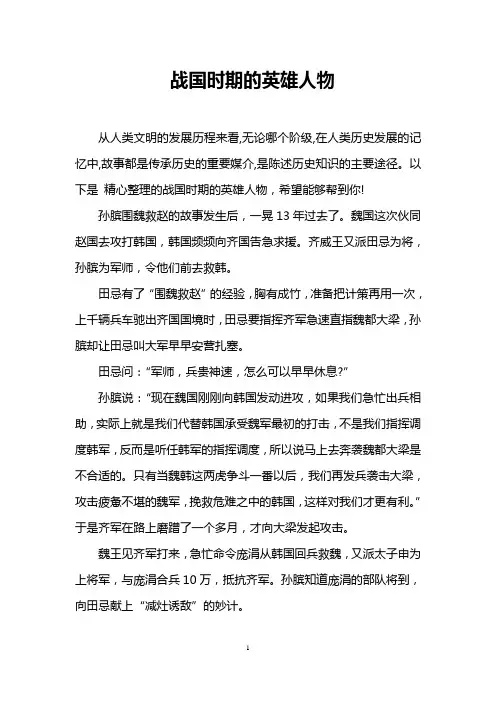 战国时期的英雄人物