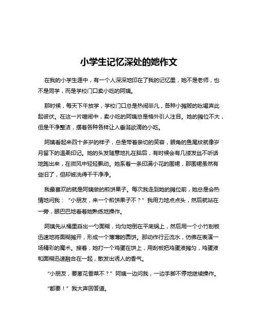 小学生记忆深处的她作文