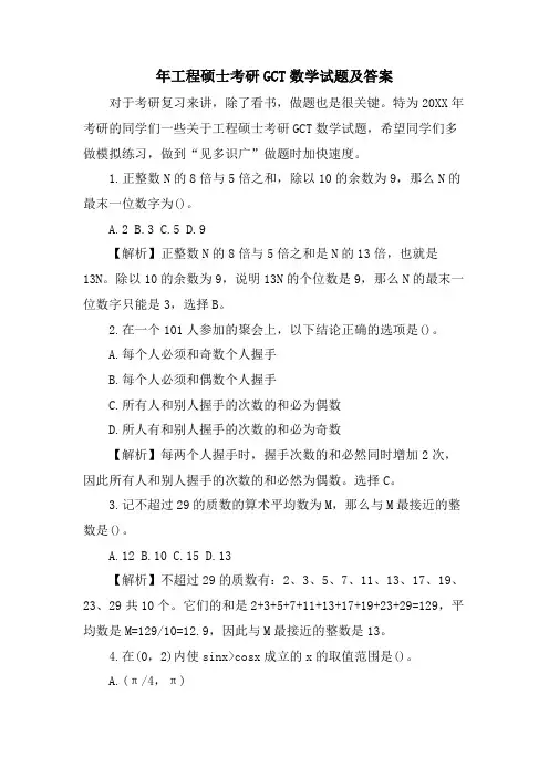 年工程硕士考研GCT数学试题及答案