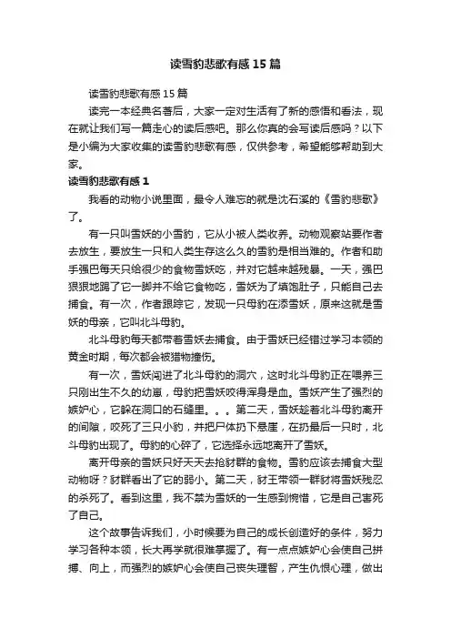 读雪豹悲歌有感15篇
