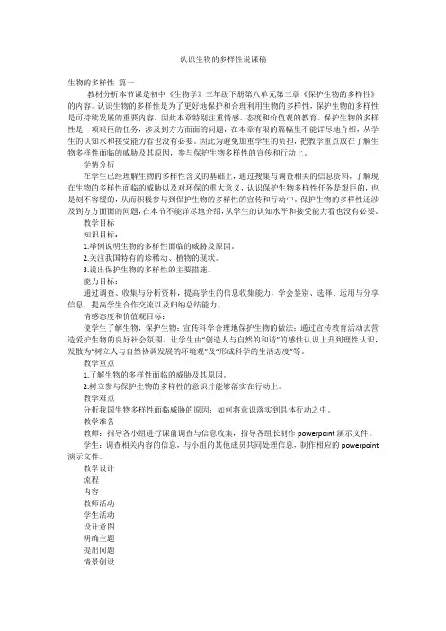 认识生物的多样性说课稿