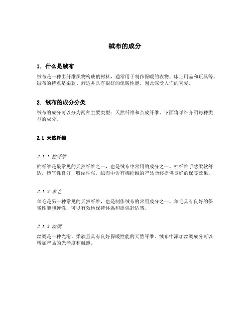 绒布的成分