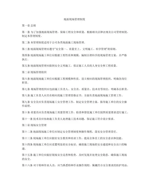 地面现场管理制度