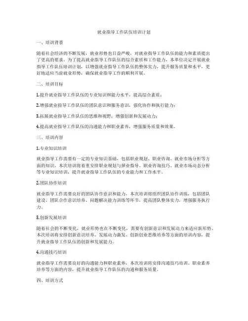 就业指导工作队伍培训计划