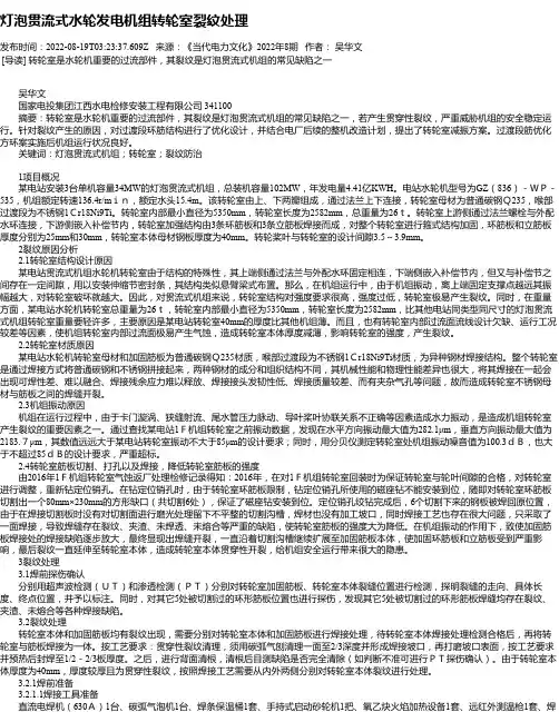 灯泡贯流式水轮发电机组转轮室裂纹处理