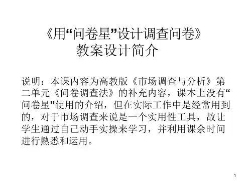 《问卷星》教案简介ppt课件