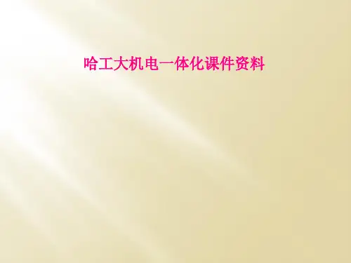 哈工大机电一体化课件资料