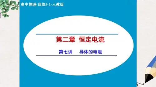 高中物理人教版选修3-1课件：2.7 导体的电阻
