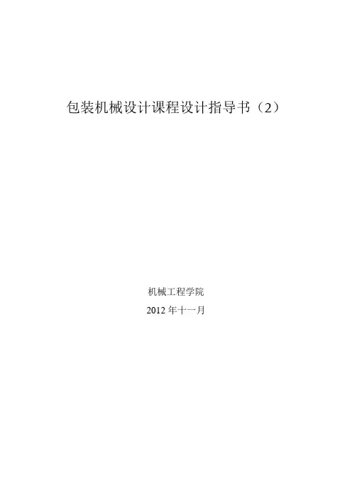 包装机械设计课程设计指导书(2)-三段或四段式分件供送螺杆与心形拨轮机构