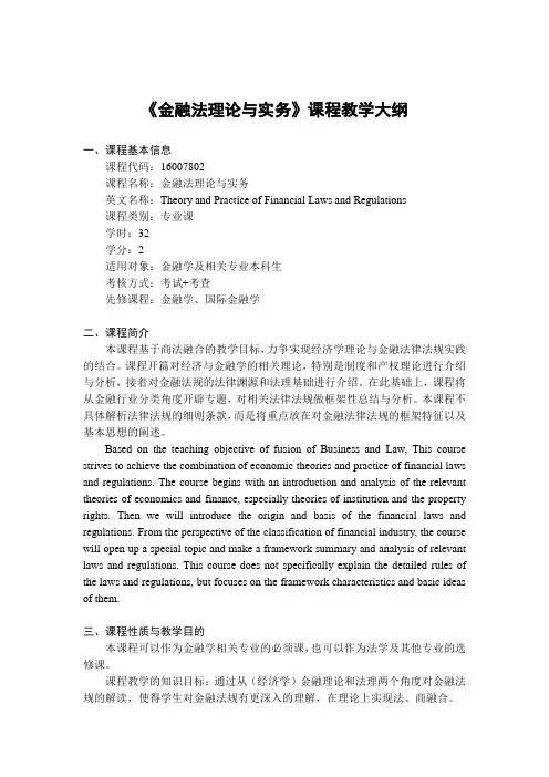 金融法理论与实务—课程教学大纲