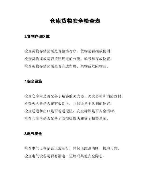 仓库货物安全检查表