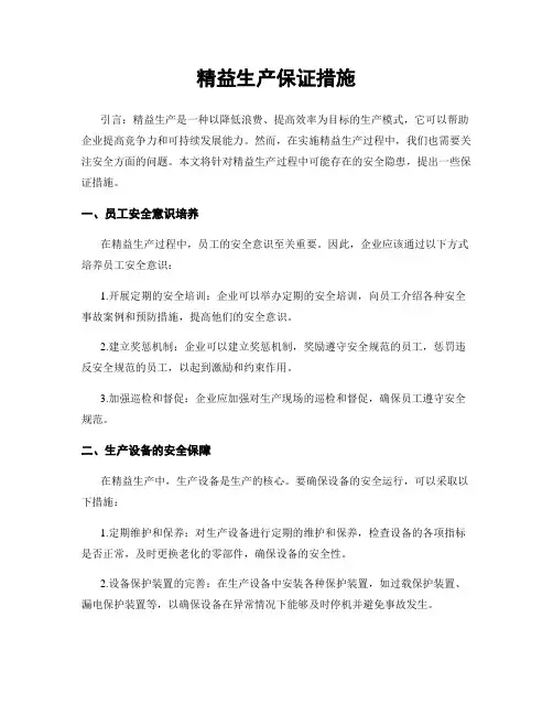 精益生产保证措施