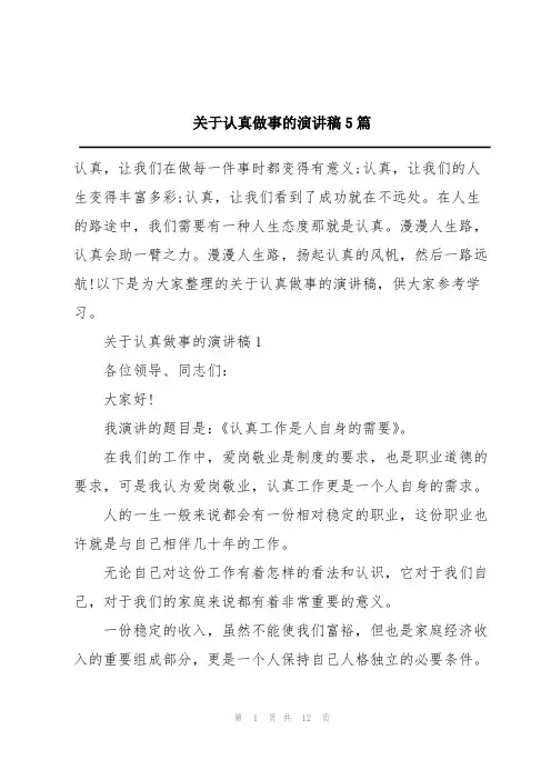 关于认真做事的演讲稿5篇